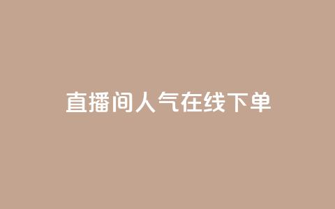 ks直播间人气在线下单,快手11万粉丝可以挣多少钱 - 快手免费涨赞涨评论软件 抖音怎么提升粉丝量和点赞量 第1张 ks直播间人气在线下单,快手11万粉丝可以挣多少钱 - 快手免费涨赞涨评论软件 抖音怎么提升粉丝量和点赞量 第1张