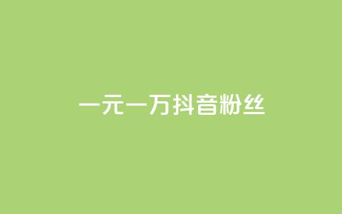 一元一万抖音粉丝,抖音评论业务 - qq刷访客量网站一元一万 qq说说赞秒赞自助下单便宜 第1张 一元一万抖音粉丝,抖音评论业务 - qq刷访客量网站一元一万 qq说说赞秒赞自助下单便宜 第1张