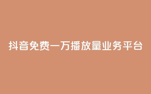 抖音免费一万播放量业务平台 - 抖音免费迅速提千播服务平台! 第1张 抖音免费一万播放量业务平台 - 抖音免费迅速提千播服务平台! 第1张