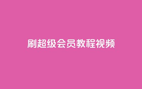刷qq超级会员svip教程视频,qq空间访客量平台 - qq24小时自助下单全网最低价 快手点赞评论自动生成器 第1张 刷qq超级会员svip教程视频,qq空间访客量平台 - qq24小时自助下单全网最低价 快手点赞评论自动生成器 第1张