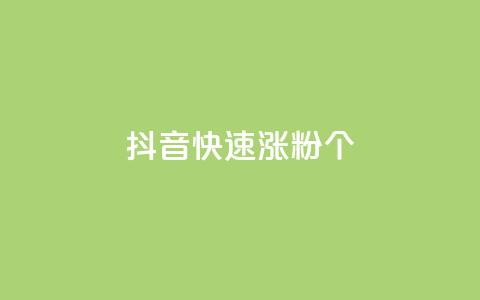 抖音快速涨粉1000个 - 快速提升抖音粉丝数量1000个的方法!  第1张