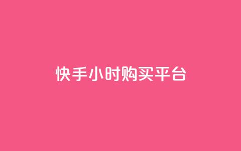 快手24小时购买平台,抖音24小时自助平台有哪些 - ks免费业务平台低价 自助下单  第1张