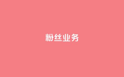 ks粉丝业务24,网红助手免费粉丝 - 拼多多现金大转盘咋才能成功 PDD帮砍  第1张