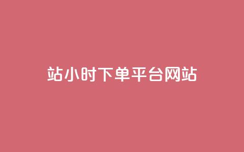 b站24小时下单平台网站,王者荣耀网页版充值 - 快手免费增加点赞数量的网站 小红书点赞24小时服务平台 第1张 b站24小时下单平台网站,王者荣耀网页版充值 - 快手免费增加点赞数量的网站 小红书点赞24小时服务平台 第1张