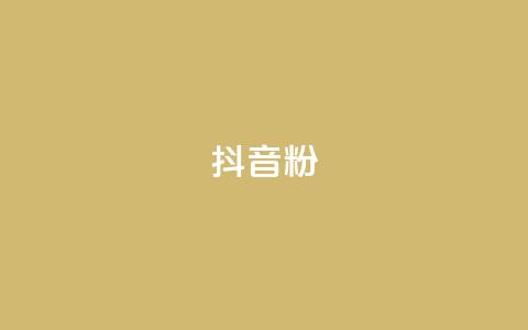 抖音500粉,24小时自助业务下单超稳定 - pdd助力网站 全网最大的薅羊毛论坛是哪个 第1张 抖音500粉,24小时自助业务下单超稳定 - pdd助力网站 全网最大的薅羊毛论坛是哪个 第1张