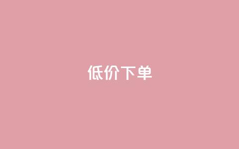 dy低价下单,抖音苹果手机怎么充值 - 拼多多砍一刀助力平台网站 拼多多助力提现50元是真的吗  第1张