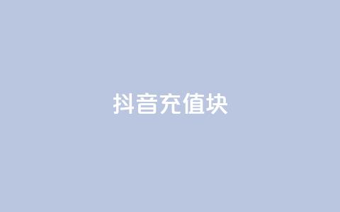 抖音充值1块,qq空间访客量免费软件 - qq自助下单平台 快手真人粉丝平台 永不掉粉 第1张 抖音充值1块,qq空间访客量免费软件 - qq自助下单平台 快手真人粉丝平台 永不掉粉 第1张