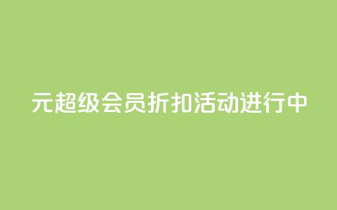 1元QQ超级会员折扣活动进行中 第1张 1元QQ超级会员折扣活动进行中 第1张