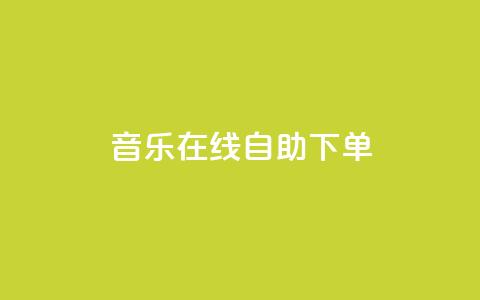 qq音乐在线自助下单,qq代充网专业代充平台 - 快手抖音播放量网站 qq空间浏览次数和访客  第1张