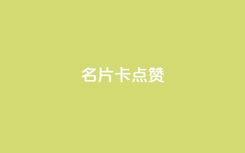 QQ名片卡点赞,快手下单平台推荐 - 抖音业务下单24小时评论 dy24小时下单平台评论  第1张