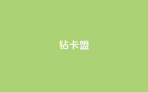 “Q钻卡盟” - 重塑您的卡盟体验  第1张