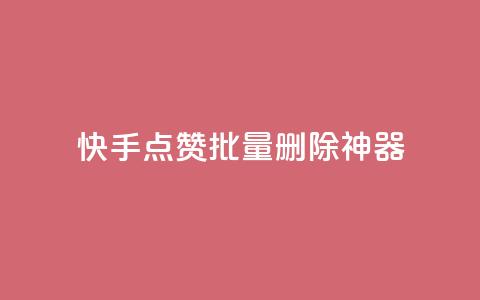 快手点赞批量删除神器ios,qq刷访客免费版网站 - 低价辅助发卡网 全网低价发卡网 第1张 快手点赞批量删除神器ios,qq刷访客免费版网站 - 低价辅助发卡网 全网低价发卡网 第1张