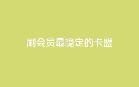 刷会员最稳定的卡盟,dy24小时下单 - 黑科技软件资源库 抖音点赞ks下单  第1张