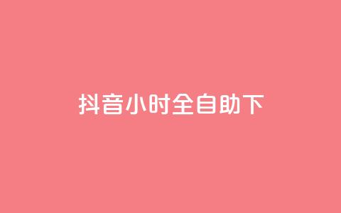抖音24小时全自助下,ks便宜的下单网站 - qq动态看一眼就算浏览吗 qq代充超级会员  第1张