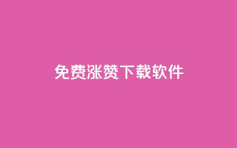 免费涨赞下载软件,KS自助人气 - 抖音点赞充值50个赞 网红商城网站入口  第1张