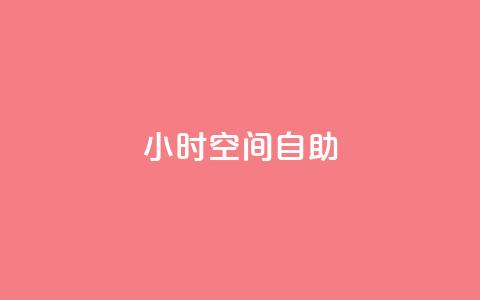 24小时qq空间自助,qq业务下单全网最快 - 抖音业务下单24小时便宜 抖音充值官网链接  第1张