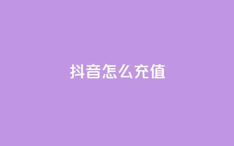 抖音ios怎么充值,抖音500粉丝怎么弄 - ks小号自动下单平台 快手一分钟500赞软件下载  第1张