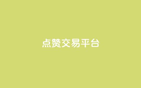 点赞交易平台,ks24小时业务自助下单网站 - 黑科技引流工具 抖音业务24小时在线下单商城  第1张