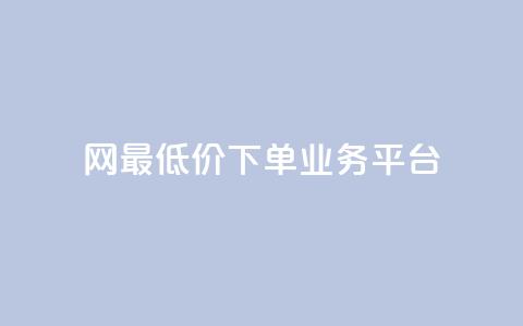 qq网最低价下单业务平台,qq空间24小时下单平台领取体验号 - 快手双击自助业务平台 qq访客总浏览量怎么清零 第1张 qq网最低价下单业务平台,qq空间24小时下单平台领取体验号 - 快手双击自助业务平台 qq访客总浏览量怎么清零 第1张