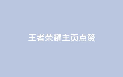 王者荣耀主页点赞 - 王者荣耀主页点赞攻略 助你赢取更多支持~ 第1张 王者荣耀主页点赞 - 王者荣耀主页点赞攻略 助你赢取更多支持~ 第1张