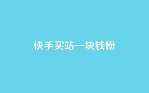 快手买站一块钱1000粉,dy24h自助下单商城 - 拼多多现金大转盘刷助力网站 拼多多五十块钱提现 第1张 快手买站一块钱1000粉,dy24h自助下单商城 - 拼多多现金大转盘刷助力网站 拼多多五十块钱提现 第1张