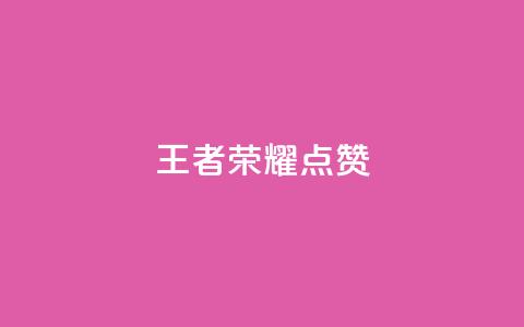 王者荣耀点赞ks,免费刷qq浏览量的网站 - 拼多多砍一刀助力平台网站 拼多多AccessToken  第1张