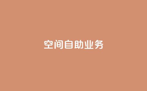 qq空间自助业务 - QQ空间自助业务助你轻松管理个人品牌	。  第1张