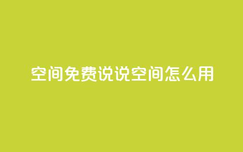 QQ空间免费说说空间怎么用? 第1张 QQ空间免费说说空间怎么用? 第1张