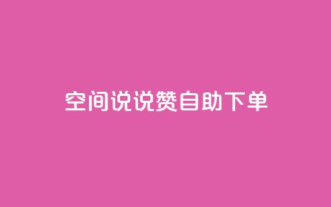qq空间说说赞自助下单,卡盟网站怎么做 - qq业务自助下单平台 低价刷访客一元一万 第1张 qq空间说说赞自助下单,卡盟网站怎么做 - qq业务自助下单平台 低价刷访客一元一万 第1张