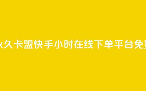 刷腾讯vip永久卡盟 - 快手24小时在线下单平台免费  第1张
