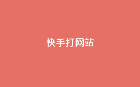 快手打call网站,抖音1:10充值链接 - 拼多多转盘助力 拼多多精灵官方网站入口  第1张