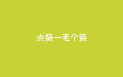 点赞一毛10000个赞,空间浏览量和访客有什么区别 - 刷访客量QQ 抖音涨假粉丝是真的吗 第1张 点赞一毛10000个赞,空间浏览量和访客有什么区别 - 刷访客量QQ 抖音涨假粉丝是真的吗 第1张