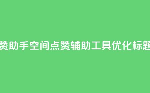 qq空间点赞助手app - QQ空间点赞辅助工具APP优化标题~ 第1张 qq空间点赞助手app - QQ空间点赞辅助工具APP优化标题~ 第1张