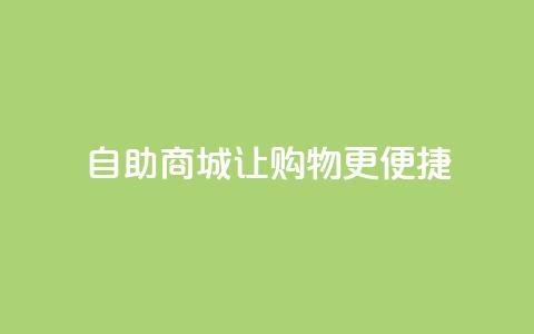 自助商城——让购物更便捷 第1张 自助商城——让购物更便捷 第1张
