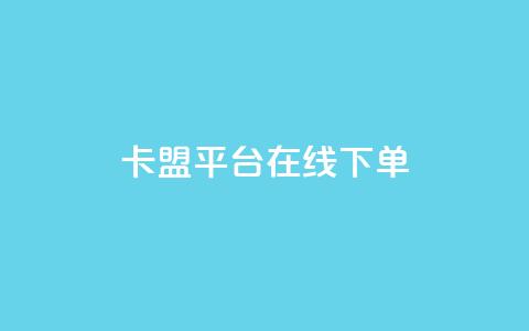 卡盟平台在线下单,抖音赞充值入口 - ks24小时业务自助下单网站 全民k歌全网最低价自助网站 第1张 卡盟平台在线下单,抖音赞充值入口 - ks24小时业务自助下单网站 全民k歌全网最低价自助网站 第1张