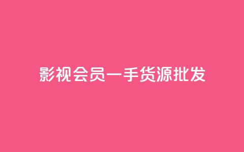 vip影视会员一手货源批发,抖音评论在线自助平台24小时 - QQ点赞功能下载 卡盟超低价  第1张