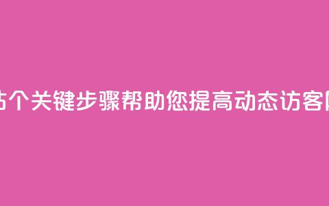刷QQ动态访客网站 - 7个关键步骤帮助您提高QQ动态访客网站流量~  第1张