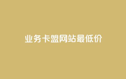 qq业务卡盟网站最低价,qq刷空间说说免费卡盟 - 拼多多自助业务网 在拼多多上700元的技巧  第1张