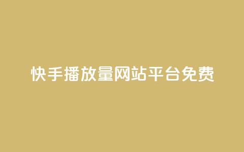 快手播放量网站平台免费,刷访客工具 - b站开手机直播 抖音抖加投放多少钱 第1张 快手播放量网站平台免费,刷访客工具 - b站开手机直播 抖音抖加投放多少钱 第1张