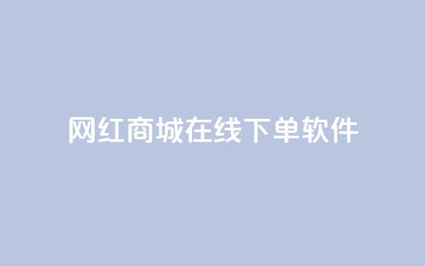 网红商城在线下单软件,抖币6元充值入口 - 彩虹授权官网cccyun QQ名片互赞在线网址  第1张