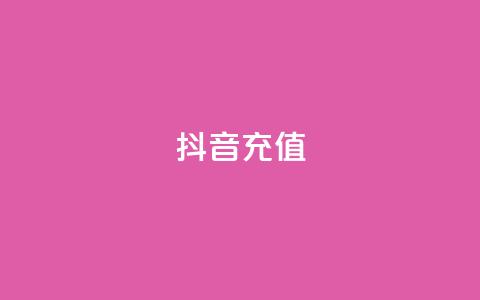 抖音充值APP,快手24小时购买平台 - 快手刷20个双击秒刷 QQ资料卡点赞网页  第1张