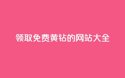 领取免费QQ黄钻的网站大全  第1张