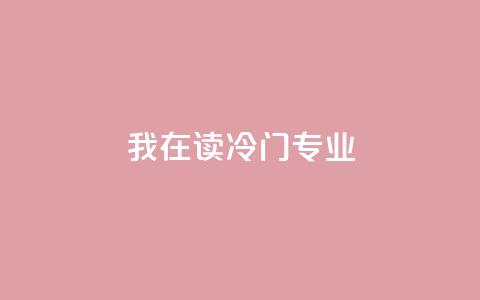 我在读“冷门”专业  第1张