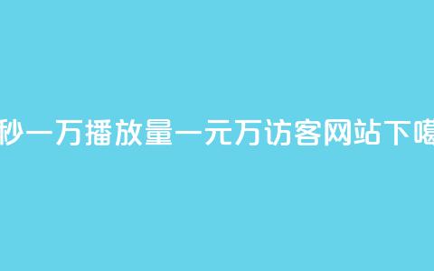 1元秒一万播放量 - 一元10万qq访客网站  第1张