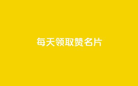 每天领取100000赞名片,云小店24小时下单平台 - 拼多多自动下单脚本 拼多多怎么删除助力  第1张
