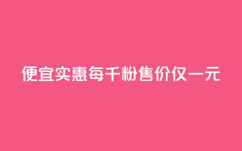 便宜实惠Ks每千粉售价仅一元 第1张 便宜实惠Ks每千粉售价仅一元 第1张