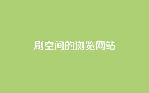 刷qq空间的浏览网站 - 提高QQ空间浏览量的有效方法! 第1张 刷qq空间的浏览网站 - 提高QQ空间浏览量的有效方法! 第1张