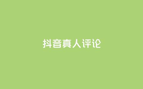 抖音真人评论,kscall自助下单 - dy卡盟 Ks真人点赞 第1张 抖音真人评论,kscall自助下单 - dy卡盟 Ks真人点赞 第1张