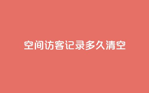 QQ空间访客记录多久清空,qq访客量免费增加软件 - Qq点赞购买空间 抖音24小时在线下单  第1张