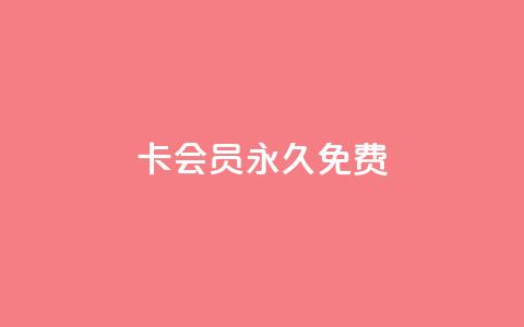 qq卡会员永久免费,qq超级会员价格表 - dy业务全网最低价 qq空间转发在线下单 第1张 qq卡会员永久免费,qq超级会员价格表 - dy业务全网最低价 qq空间转发在线下单 第1张